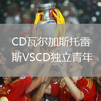 CD瓦爾加斯托雷斯VSCD獨(dú)立青年