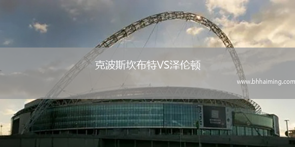克波斯坎布特VS澤倫頓