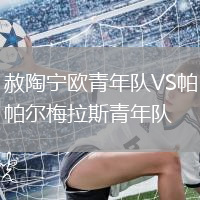 赦陶寧歐青年隊VS帕爾梅拉斯青年隊