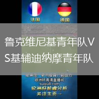 魯克維尼基青年隊VS基輔迪納摩青年隊