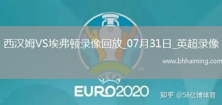英超夏季賽西漢姆聯2-1埃弗頓