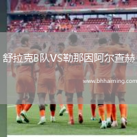 舒拉克B隊VS勒那因阿爾查赫