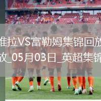英超-競(jìng)爭(zhēng)白熱化！維拉1-0富勒姆積分追平前五麥金助攻蒂萊曼斯制勝