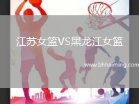 江蘇女籃VS黑龍江女籃