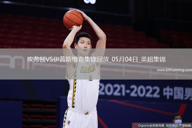 英超-貝托破門麥克尼爾建功埃弗頓2-2伊普斯維奇
