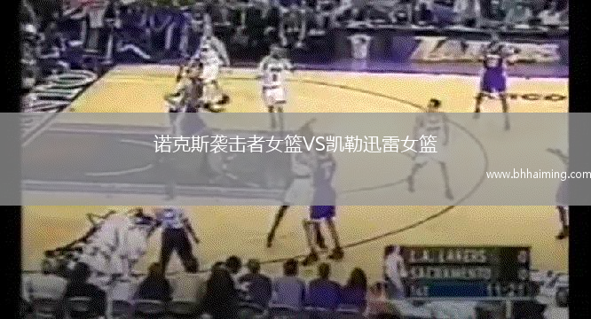 諾克斯襲擊者女籃VS凱勒迅雷女籃
