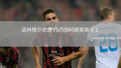 森林維爾老鷹VS西部阿德萊德斗士