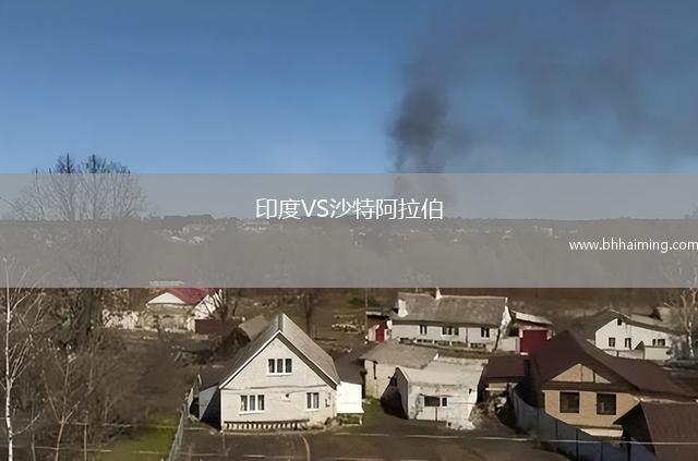 印度VS沙特阿拉伯