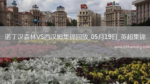 英超-阿雷奧拉送大禮鮑文凌空斬難救主森林2-1西漢姆距歐冠區1分