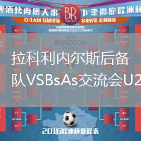 拉科利內爾斯后備隊VSBsAs交流會U20
