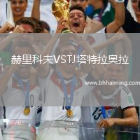 赫里科夫VSTJ塔特拉奧拉