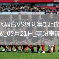 英超-恩凱提亞雙響埃澤替補(bǔ)建功水晶宮4-2逆轉(zhuǎn)狼隊(duì)