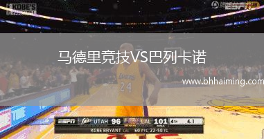 馬德里競技VS巴列卡諾