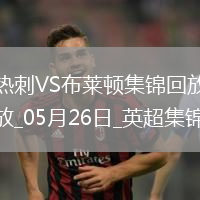 第17&隊史最差！熱刺1-4布萊頓熱刺季末7輪不勝歐聯奪冠踢歐冠