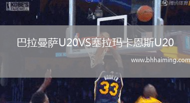 巴拉曼薩U20VS塞拉瑪卡恩斯U20