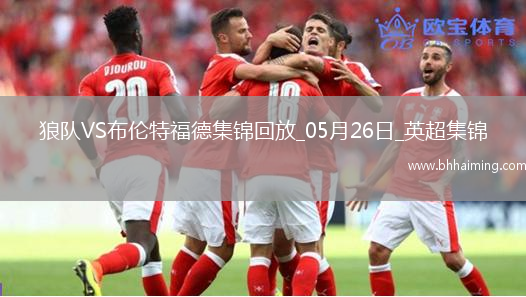 英超-姆貝莫破門穆涅西扳平狼隊1-1戰平布倫特福德