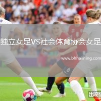 獨立女足VS社會體育協會女足