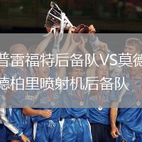 普雷福特后備隊VS莫德柏里噴射機后備隊