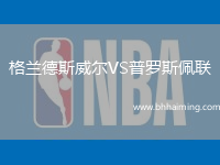 格蘭德斯威爾VS普羅斯佩聯(lián)