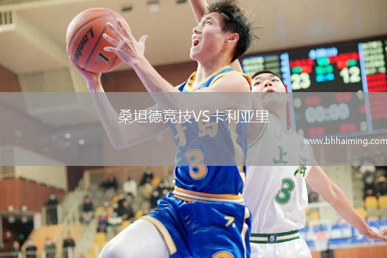 桑坦德競技VS卡利亞里
