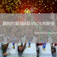 腓特烈斯塔B隊VSORN侯登