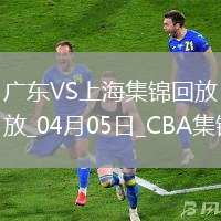 04月05日CBA季后賽首輪12進(jìn)8G1 廣東 - 上海 精彩鏡頭