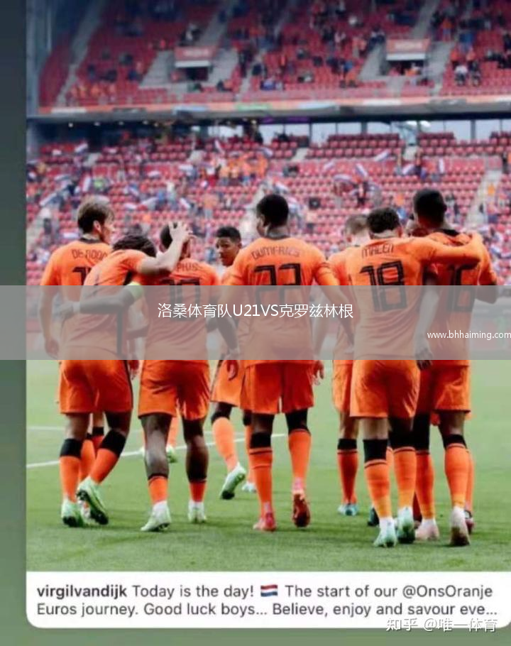 洛桑體育隊U21VS克羅茲林根