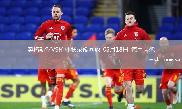 德甲第34輪柏林聯合2-1奧格斯堡