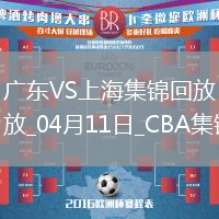 04月11日CBA季后賽首輪12進(jìn)8G3 廣東 - 上海 精彩鏡頭