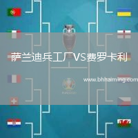 薩蘭迪兵工廠VS費(fèi)羅卡利