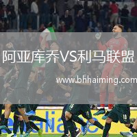 阿亞庫(kù)喬VS利馬聯(lián)盟
