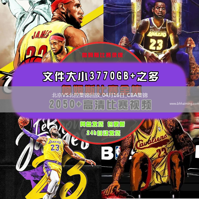04月16日CBA季后賽1/4決賽G2 北京 - 北控 精彩鏡頭