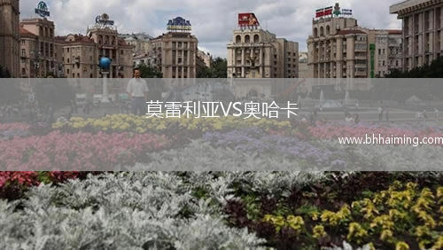 莫雷利亞VS奧哈卡