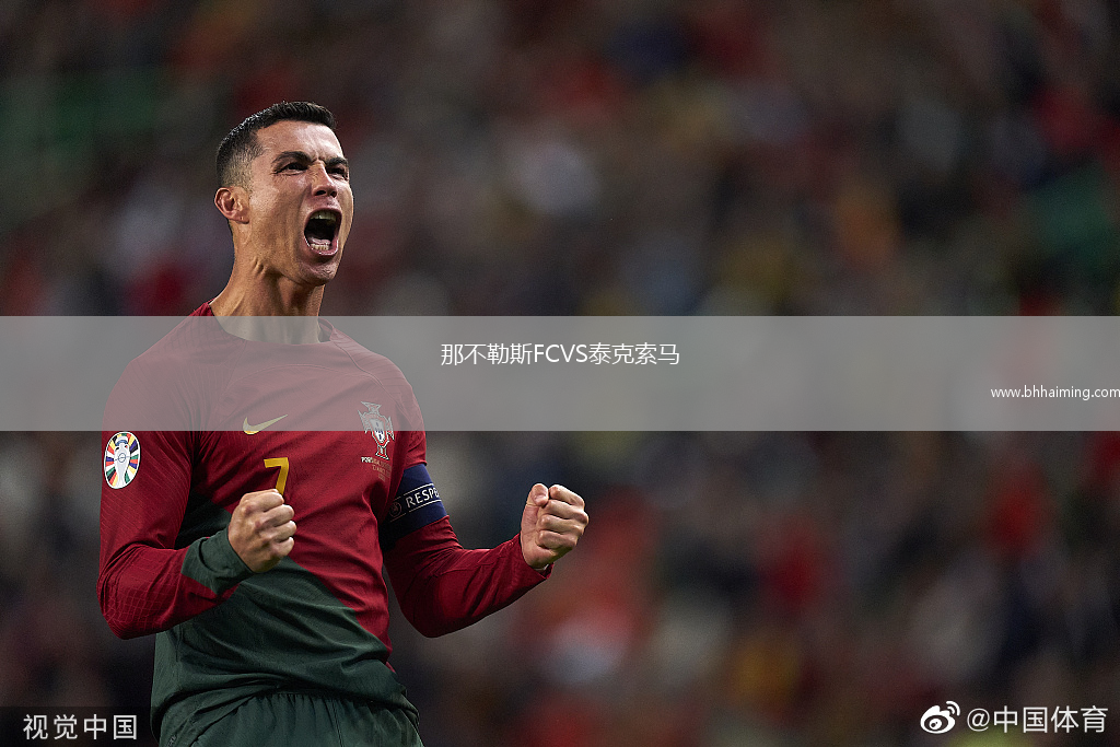 那不勒斯FCVS泰克索馬