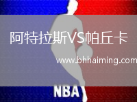 阿特拉斯VS帕丘卡