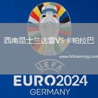 西南昆士蘭達(dá)雷VS卡帕拉巴