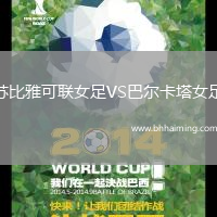 蘇比雅可聯(lián)女足VS巴爾卡塔女足