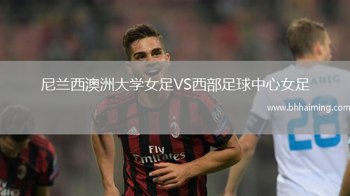 尼蘭西澳洲大學(xué)女足VS西部足球中心女足