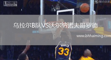烏拉爾B隊VS沃爾納諾夫哥羅德