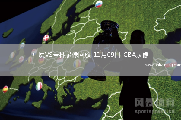 CBA常規賽廣廈87-84吉林