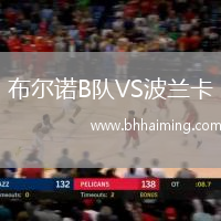 布爾諾B隊VS波蘭卡