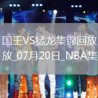 夏聯：艾薩克-瓊斯36+6 謝德24+12 國王力擒猛龍