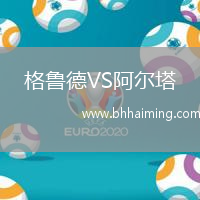 格魯?shù)耉S阿爾塔