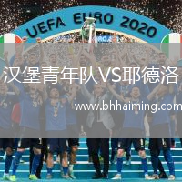 漢堡青年隊VS耶德洛