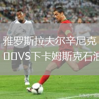 雅羅斯拉夫爾辛尼克VS下卡姆斯克石油