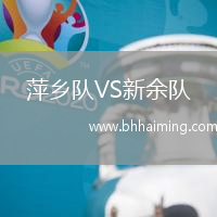 萍鄉隊VS新余隊