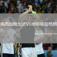 佩西加雅加達VS培斯塔坦格朗