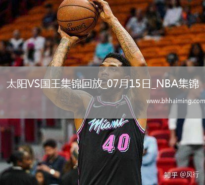 07月15日NBA夏季聯(lián)賽 太陽 - 國王 精彩鏡頭