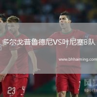多爾戈普魯德尼VS葉尼塞B隊
