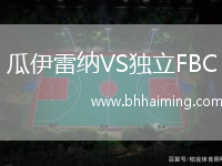 瓜伊雷納VS獨(dú)立FBC